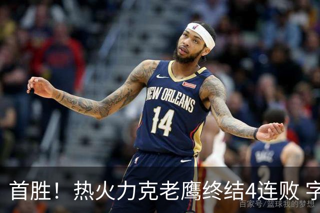 首胜！热火力克老鹰终结4连败 字母哥24+18热巴加冕队史篮板王