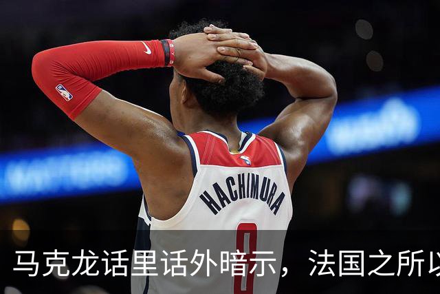 马克龙话里话外暗示，法国之所以走到今天这一步，都是特朗普的错