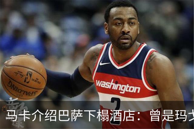 马卡介绍巴萨下榻酒店：曾是玛戈王后住所，可眺望埃菲尔铁塔