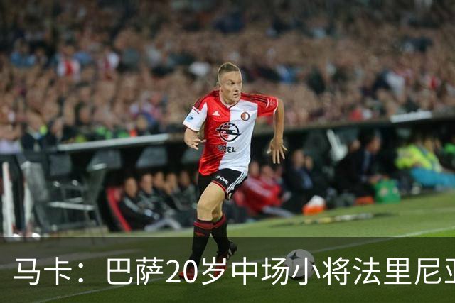 马卡：巴萨20岁中场小将法里尼亚斯对阵阿拉维斯有望迎首秀