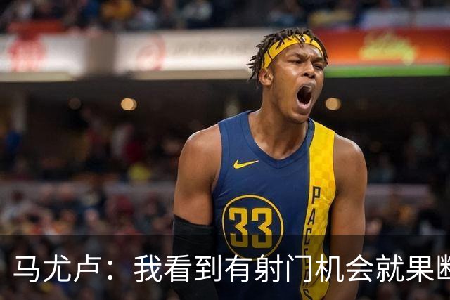 马尤卢：我看到有射门机会就果断起脚了；巴黎强大在替补也强