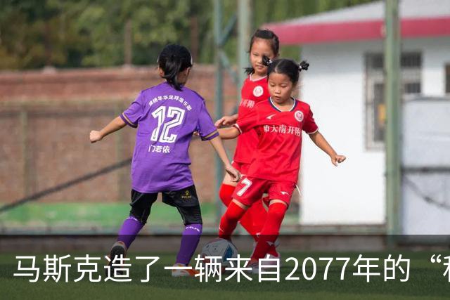 马斯克造了一辆来自2077年的“科幻超跑”，它会飞