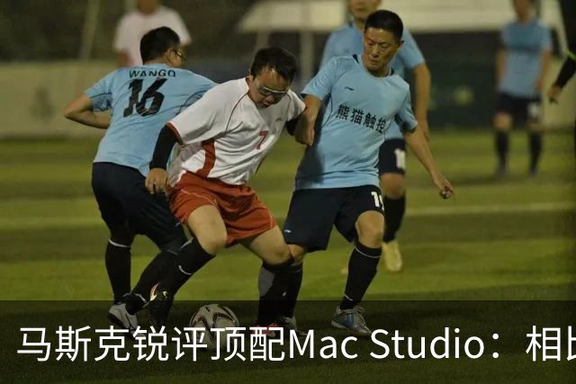 马斯克锐评顶配Mac Studio：相比之下，特斯拉很实惠！