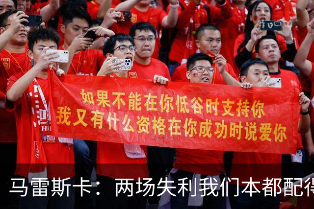 马雷斯卡：两场失利我们本都配得上更多；希望下次运气好点