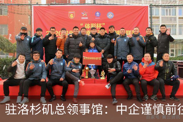 驻洛杉矶总领事馆：中企谨慎前往亚利桑那州投资