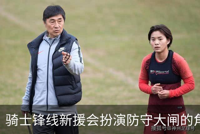 骑士锋线新援会扮演防守大闸的角色，他会防守对手头号进攻威胁？
