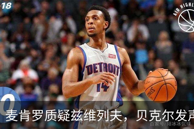 麦肯罗质疑兹维列夫，贝克尔发声辩护：对手伤病不是他的错