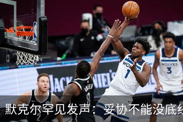 默克尔罕见发声：妥协不能没底线，绝不会把德国拱手让给选择党！