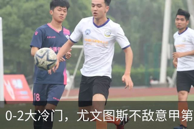 0-2大冷门，尤文图斯不敌意甲第16，无缘意甲2连胜