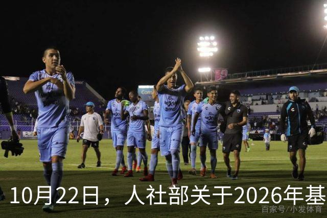 10月22日，人社部关于2026年基本养老金调整通知公布了吗？