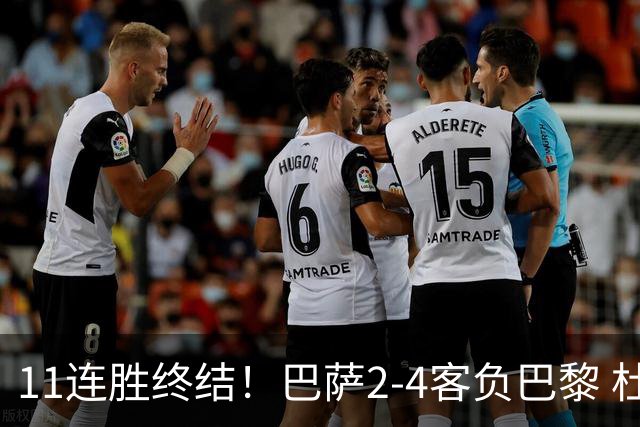 11连胜终结！巴萨2-4客负巴黎 杜埃传射费兰三失良机 两队4人伤退