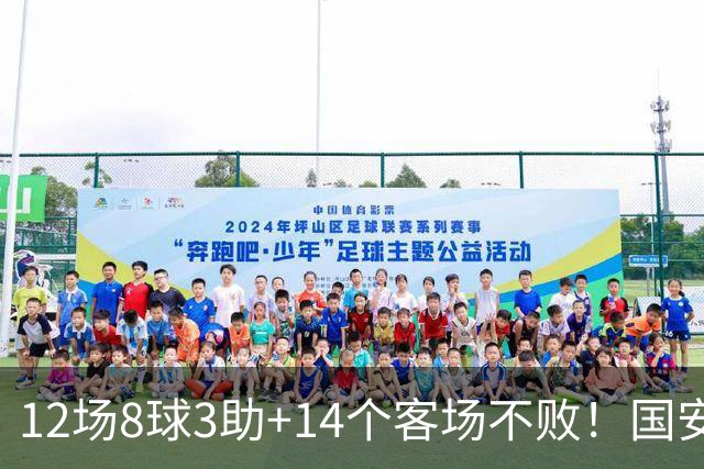 12场8球3助+14个客场不败！国安火力全开，河南只想要1分，有点难