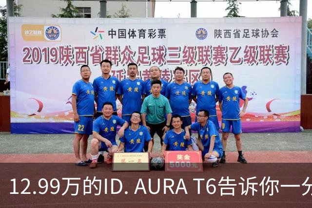 12.99万的ID. AURA T6告诉你一分钱能买两分货