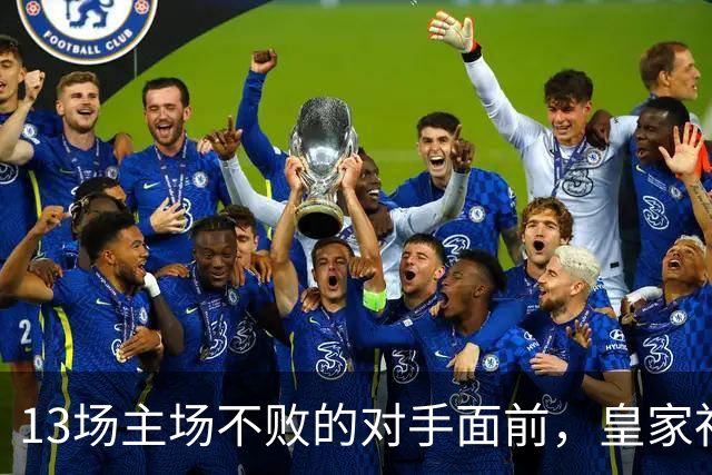 13场主场不败的对手面前，皇家社会把主力全放上了替补席