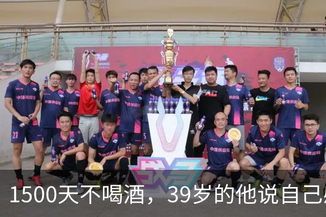 1500天不喝酒，39岁的他说自己感觉像21岁