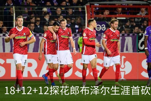 18+12+12探花郎布泽尔生涯首砍三双 单核带队技压群新
