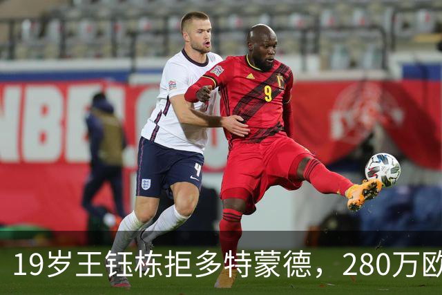 19岁王钰栋拒多特蒙德，280万欧加盟中日德兰一线队，杨晨不护短全靠自己争出场