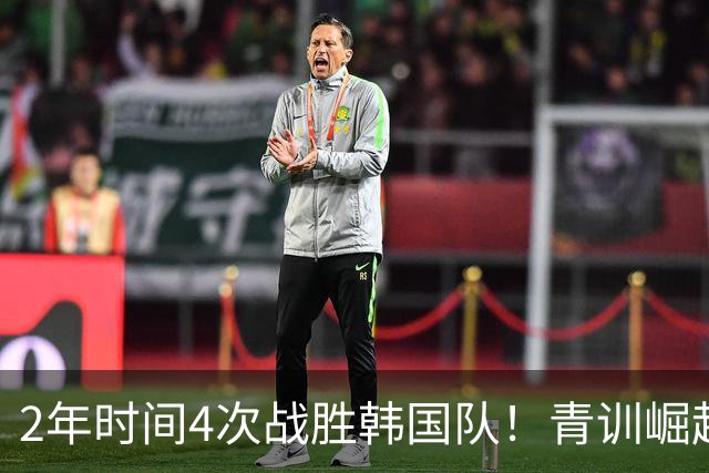 2年时间4次战胜韩国队！青训崛起标志，国足未来10年不再有“恐韩症”
