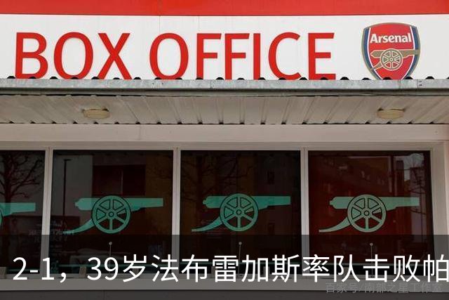 2-1，39岁法布雷加斯率队击败帕尔马，一夜升至意甲第二