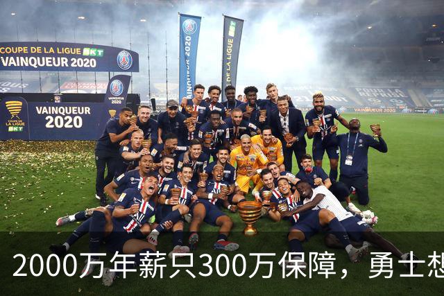 2000万年薪只300万保障，勇士想拿波津合同做交易
