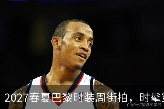 2027春夏巴黎时装周街拍，时髦穿搭一次看够，值得收藏
