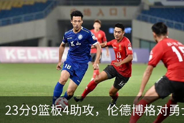 23分9篮板4助攻，伦德博格对勇士到底意味着什么？