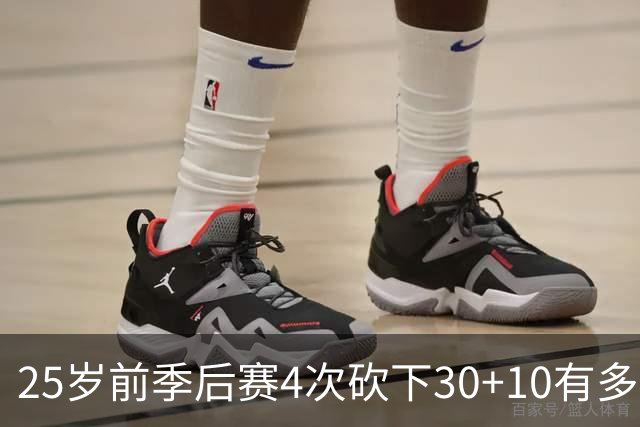 25岁前季后赛4次砍下30+10有多难？NBA仅5人做到，老詹无疑前二
