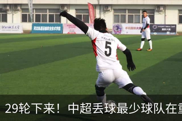 29轮下来！中超丢球最少球队在重庆 他们后防线有多个前北京国安球员 比如恩加