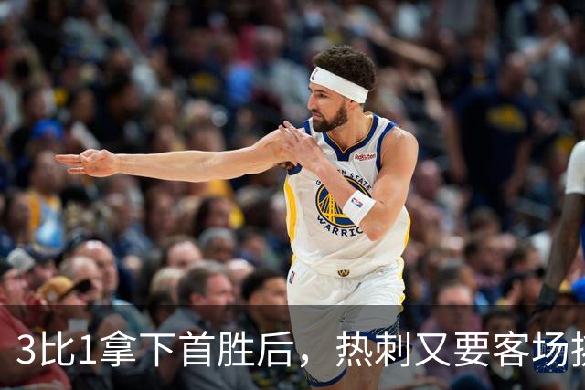 3比1拿下首胜后，热刺又要客场挑战切尔西