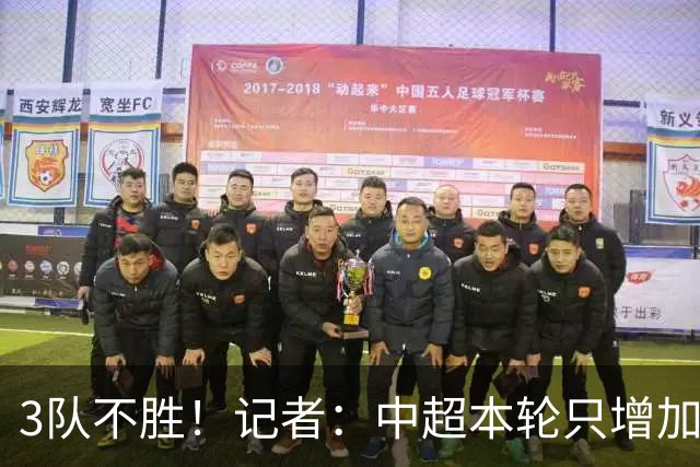 3队不胜！记者：中超本轮只增加0.33分，下轮各队状态应该还可以