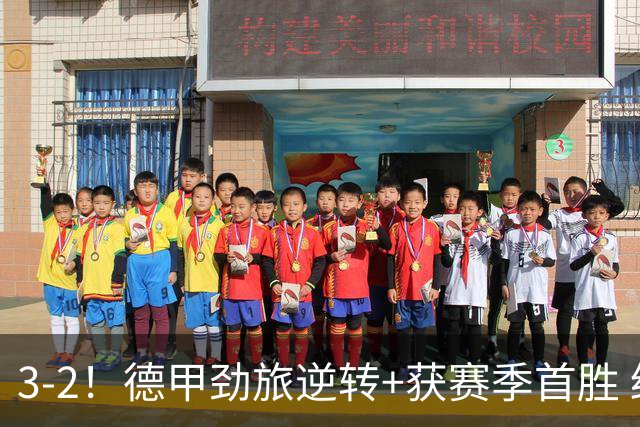 3-2！德甲劲旅逆转+获赛季首胜 终结开局6连败 五大联赛再无0分队