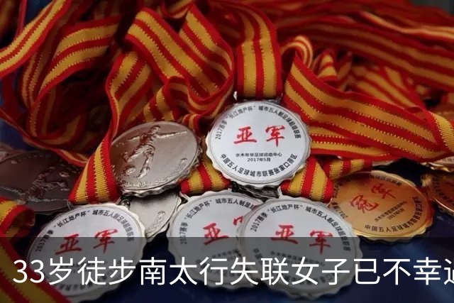 33岁徒步南太行失联女子已不幸遇难，多名目击者称遗体从水潭被打捞上来，距其搭帐篷地方仅十几米远，女子亲属已到达现场