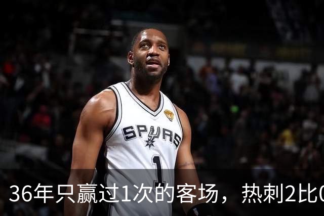 36年只赢过1次的客场，热刺2比0赢了还让切尔西吃了红牌
