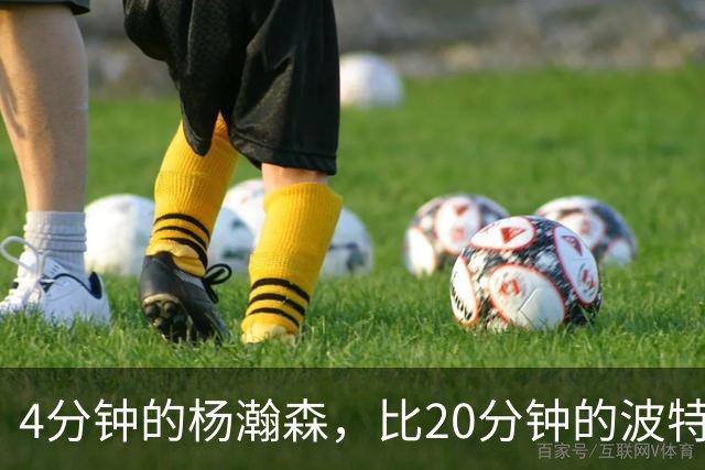 4分钟的杨瀚森，比20分钟的波特卡尔森有未来，这事你必须的信