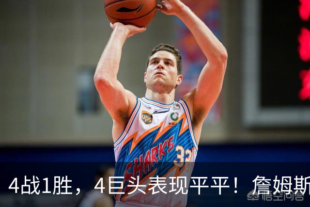 4战1胜，4巨头表现平平！詹姆斯别高兴太早，豪华战队不一定夺冠