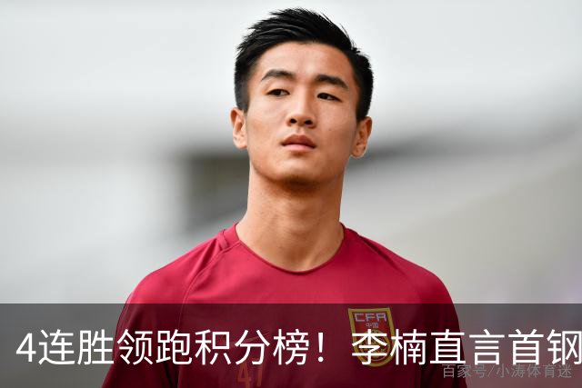 4连胜领跑积分榜！李楠直言首钢需要压力，邱彪能给他上强度吗？