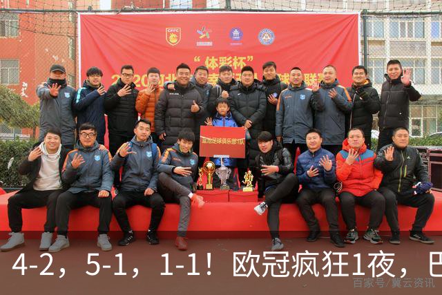 4-2，5-1，1-1！欧冠疯狂1夜，巴萨大败，曼城狂胜，马竞憾平，积分榜出炉