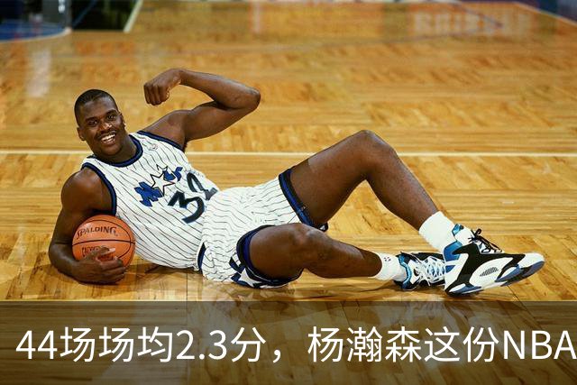 44场场均2.3分，杨瀚森这份NBA成绩单够扎眼