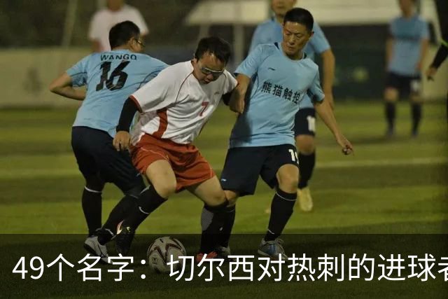 49个名字：切尔西对热刺的进球者，你能说出几个？