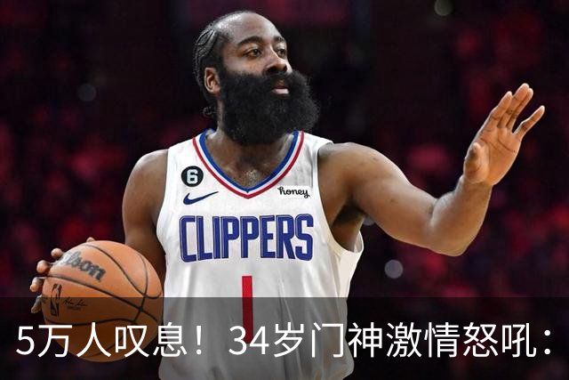 5万人叹息！34岁门神激情怒吼：扑出费利佩点球 封堵胡荷韬单刀球