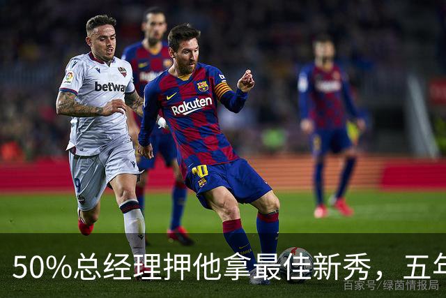 50%总经理押他拿最佳新秀，五年后最佳却只排第三