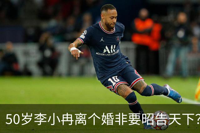 50岁李小冉离个婚非要昭告天下？她算的这笔账，跟你想的不一样