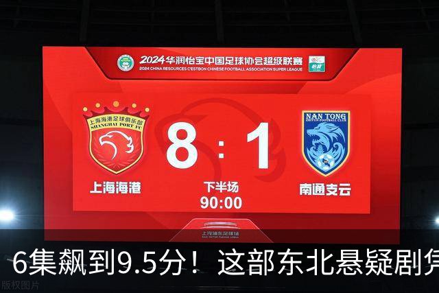 6集飙到9.5分！这部东北悬疑剧凭什么让观众夜不能寐？