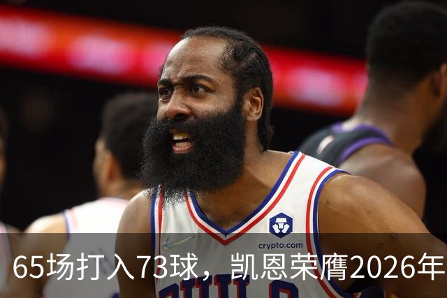 65场打入73球，凯恩荣膺2026年金球奖