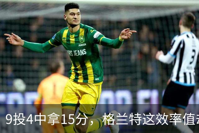 9投4中拿15分，格兰特这效率值却是-1