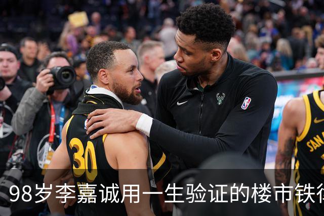 98岁李嘉诚用一生验证的楼市铁律，当年被骂，如今却一一应验！