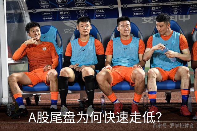 A股尾盘为何快速走低？