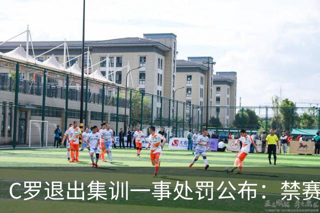 C罗退出集训一事处罚公布：禁赛30日约等于无，下场总裁就能出战