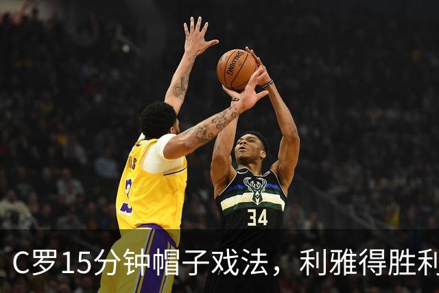 C罗15分钟帽子戏法，利雅得胜利5-3霍鲁德生涯985球