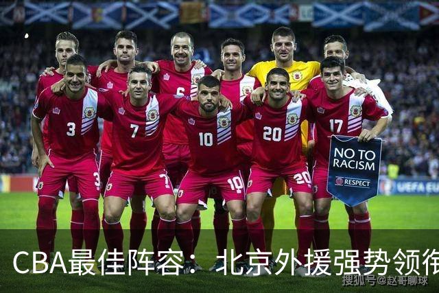 CBA最佳阵容：北京外援强势领衔 赵继伟复出就入选